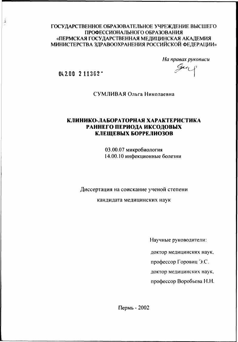 скачать диссертацию Клинико-лабораторная характеристика раннего периода иксодовых клещевых боррелиозов Клинико-лабораторная характеристика раннего периода иксодовых клещевых боррелиозов
