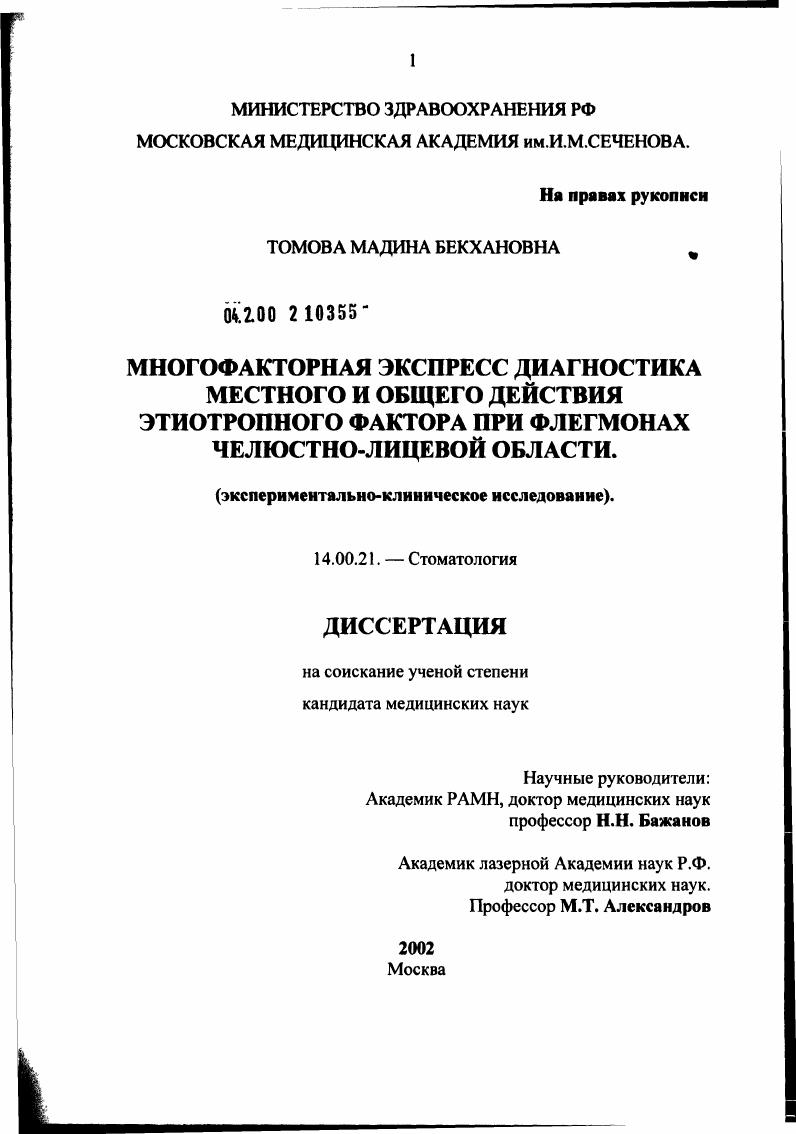 Многофакторная экспресс-диагностика местного и общего действия этиотропного фактора при флегмонах челюстно-лицевой области