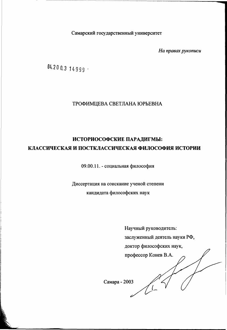 скачать диссертацию Историософские парадигмы: классическая и постклассическая философия истории Историософские парадигмы: классическая и постклассическая философия истории