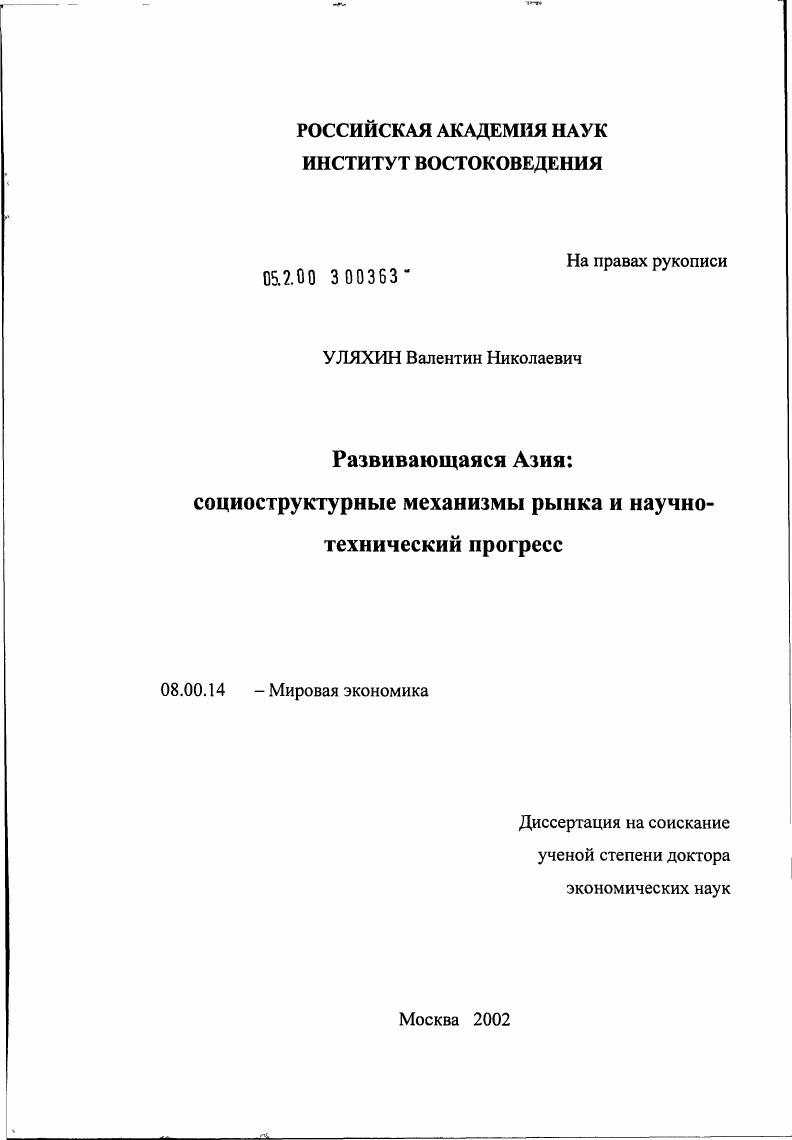 Развивающаяся Азия: социоструктурные механизмы рынка и научно-технический прогресс
