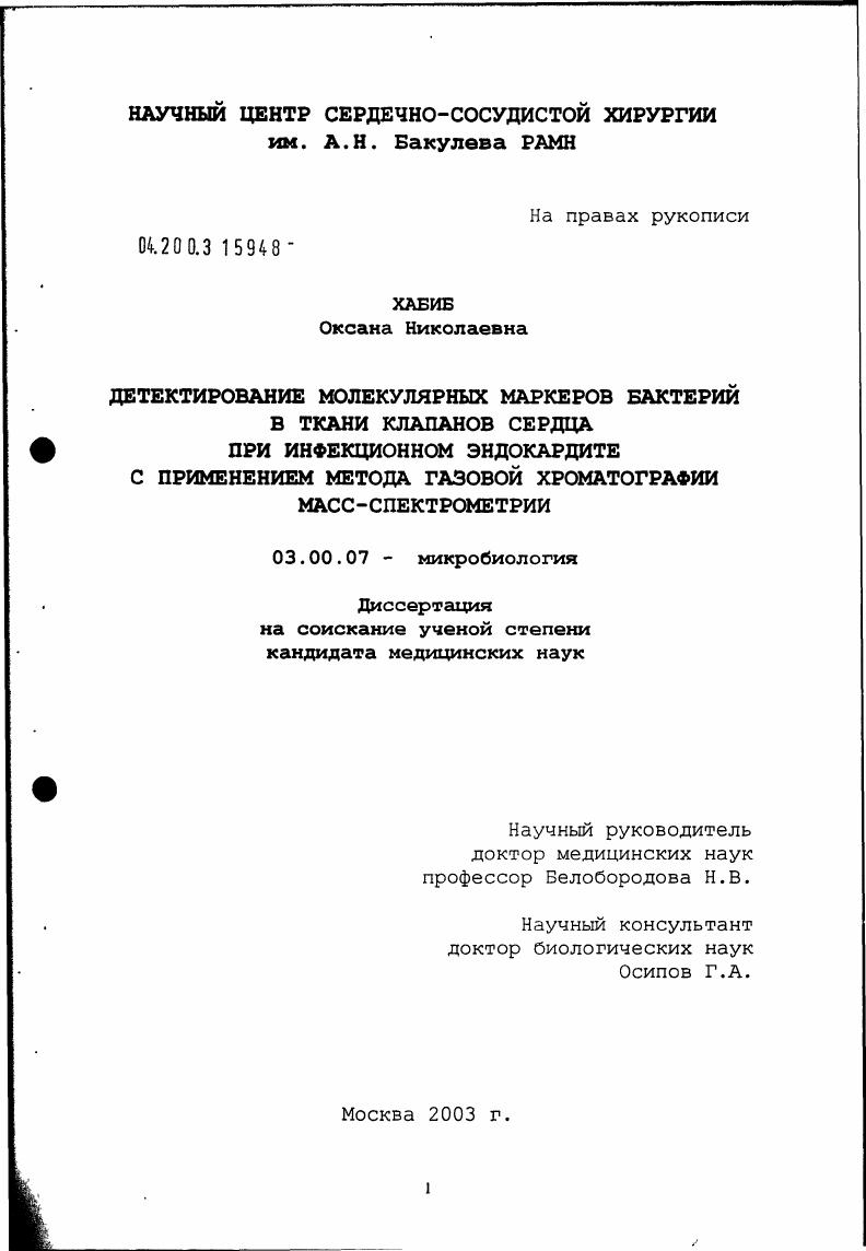 Детектирование молекулярных маркеров бактерий в ткани клапанов сердца при инфекционном эндодкардите с применением метода газовой хроматографии масс-спектрометрии