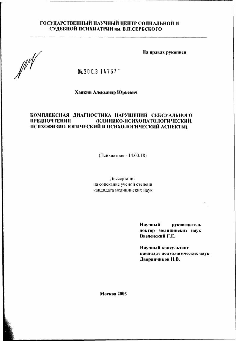Комплексная диагностика нарушений сексуального предпочтения (клинико-психопатологический, психофизиологический и психологический аспекты)