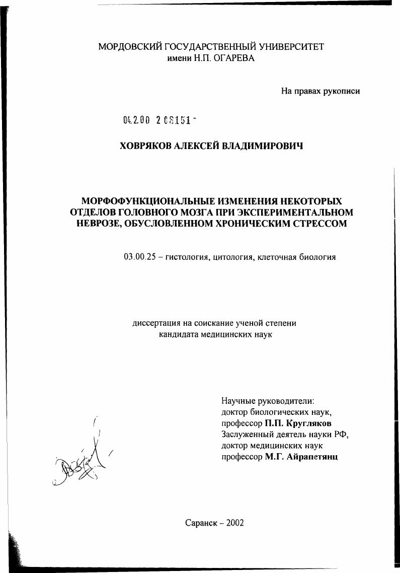 Морфофункциональные изменения некоторых отделов головного мозга при экспериментальном неврозе, обусловненном хроническим стрессом