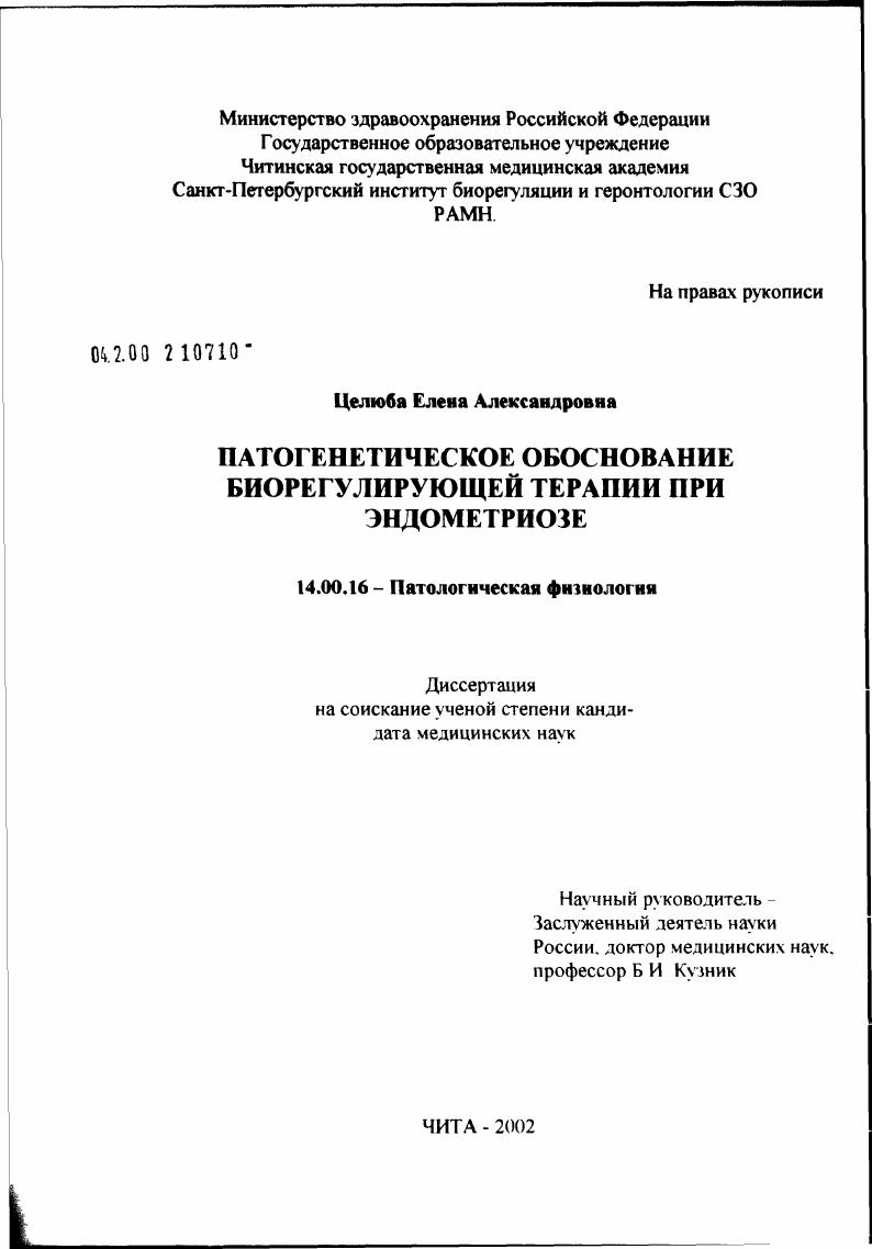 скачать диссертацию Патогенетическое обоснование биорегулирующей терапии при эндометриозе Патогенетическое обоснование биорегулирующей терапии при эндометриозе