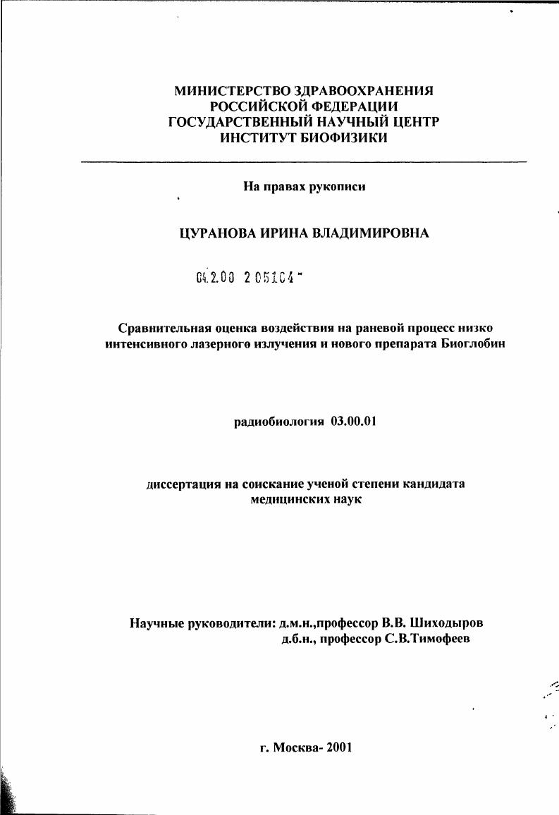 Сравнительная оценка воздействия на раневой процесс низкоинтенсивного лазерного излучения и нового препарата "Биоглобин"