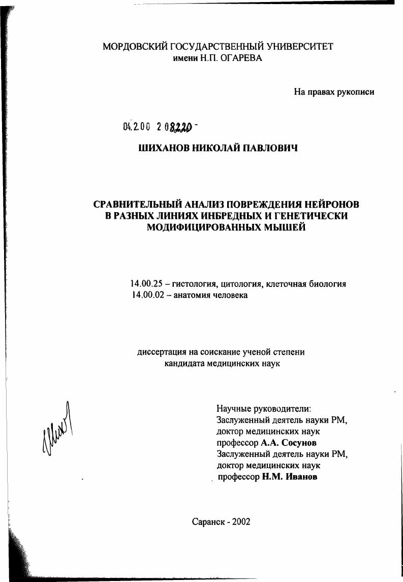 Сравнительный анализ повреждения нейронов в разных линиях инбредных и генетически модифицированных мышей