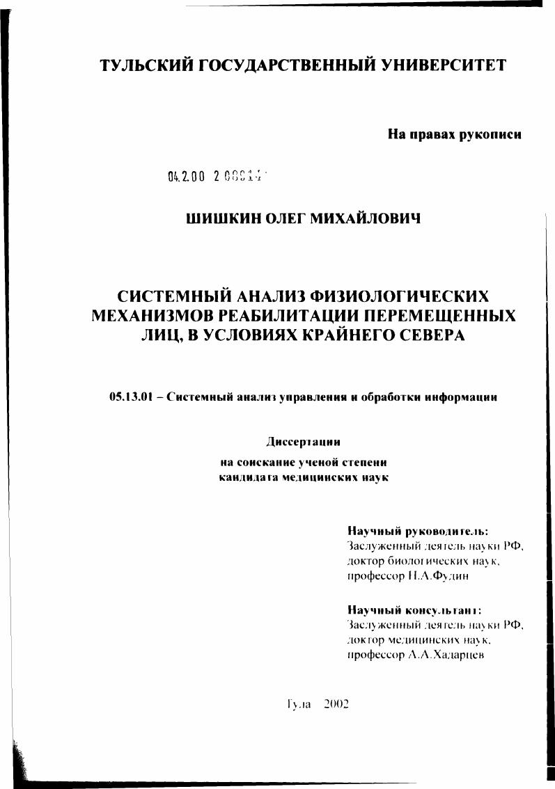 Системный анализ физиологических механизмов реабилитации перемещенных лиц в условиях Крайнего Севера