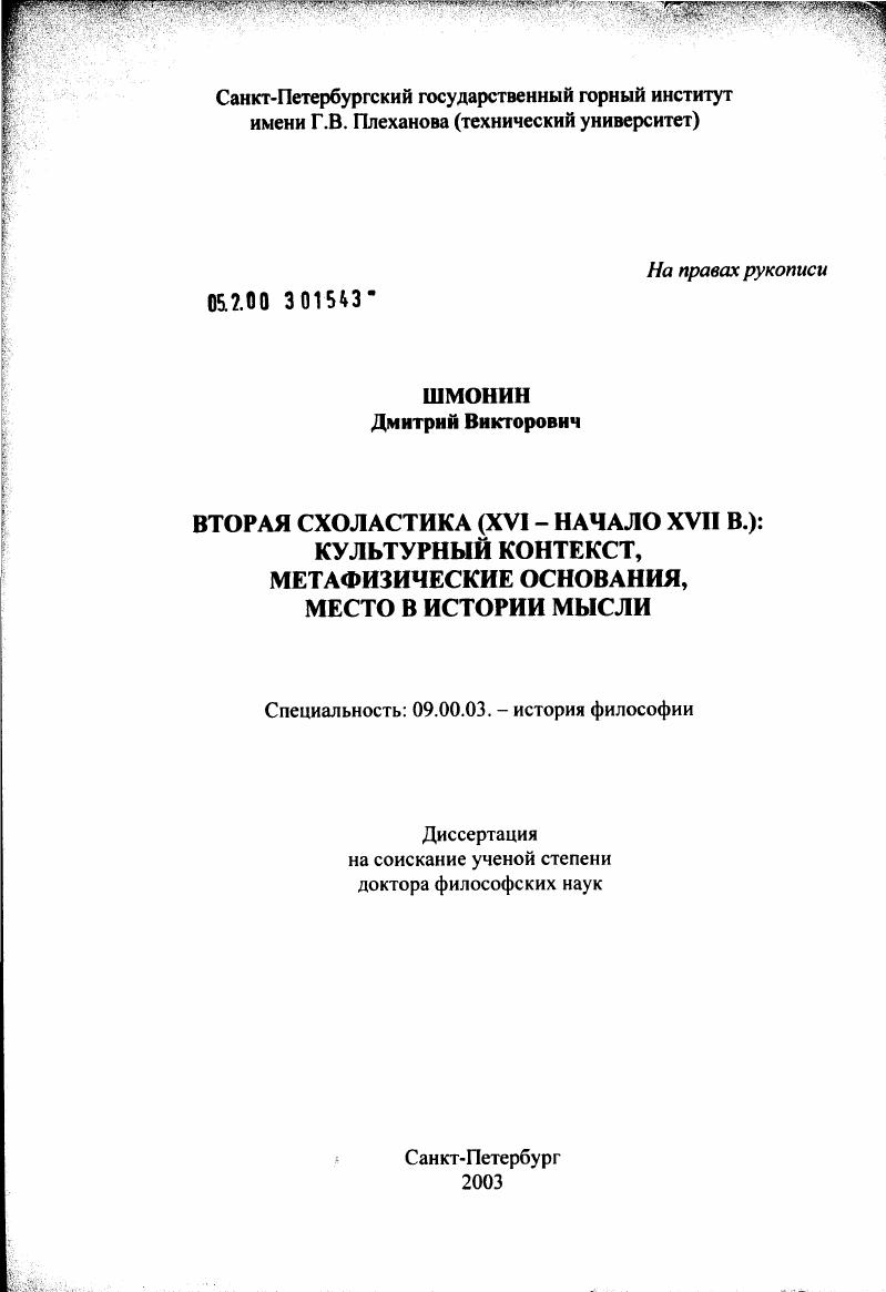 скачать диссертацию Вторая схоластика (XVI - начало XVII в.): культурный контекст, метафизические основания, место в истории мысли Вторая схоластика (XVI - начало XVII в.): культурный контекст, метафизические основания, место в истории мысли