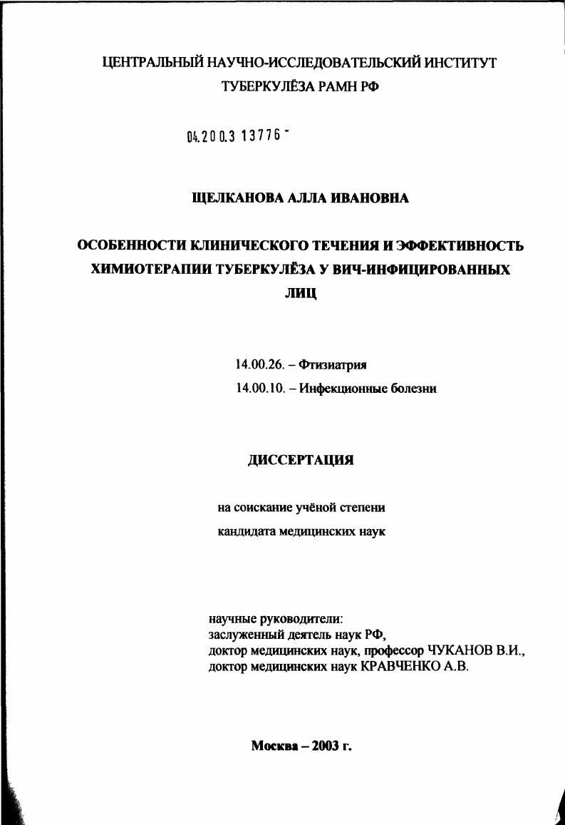 Особенности клинического течения и эффективность химиотерапии туберкулеза у ВИЧ-инфицированных лиц