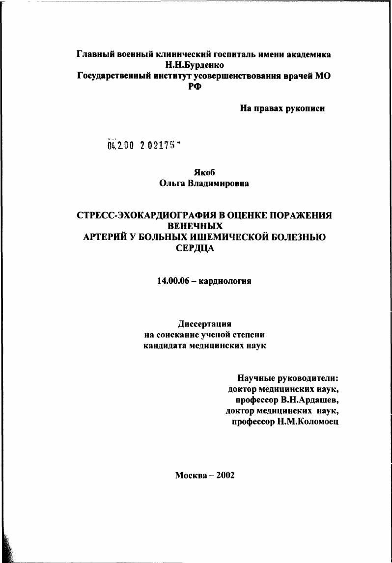 Стресс-эхокардиография в оценке поражения венечных артерий у больных ишемической болезнью сердца