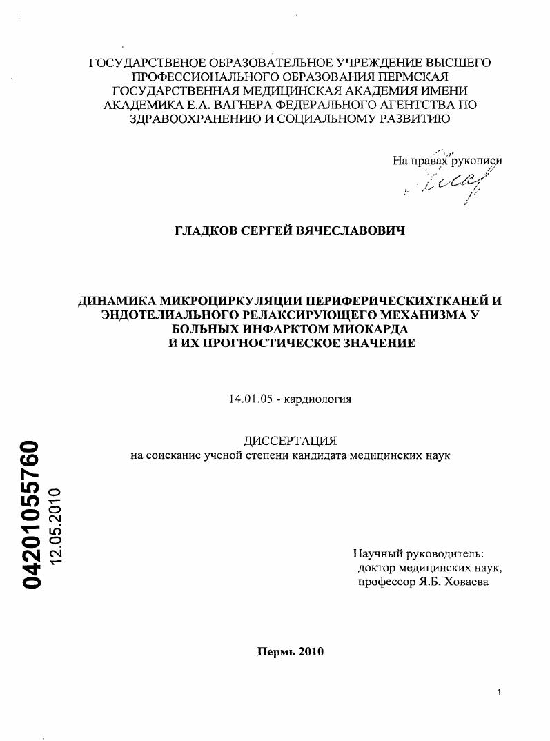 Динамика миркоциркуляции периферических тканей и эндотелиального релаксирующего механизма у больных инфарктом миокарда и их прогностическое значение