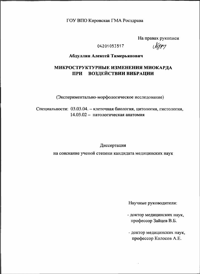 Микроструктурные изменения миокарда при воздействии вибрации