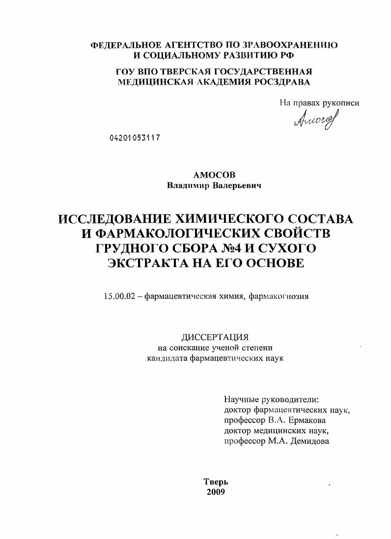 Исследование химического состава и фармакологических свойств грудного сбора №4 и сухого экстракта на его основе