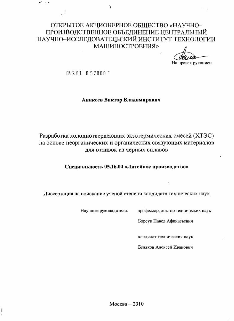 Разработка холоднотвердеющих экзотермических смесей (ХТЭС) на основе неорганических и органических связующих материалов для отливок из черных сплавов