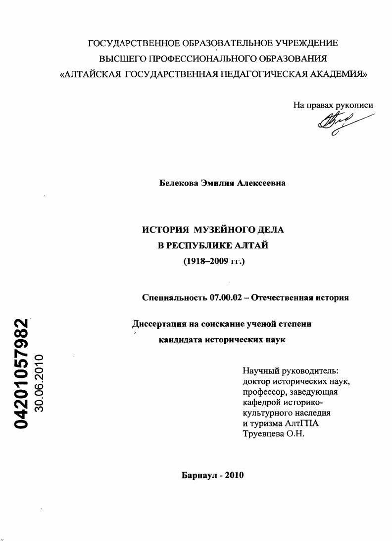 скачать диссертацию История музейного дела в Республике Алтай : 1918–2009 История музейного дела в Республике Алтай : 1918–2009