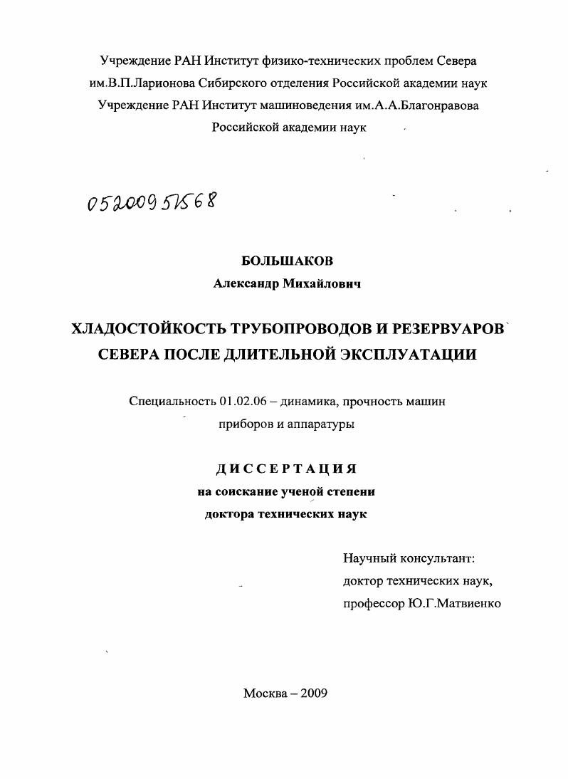 Хладостойкость трубопроводов и резервуаров Севера после длительной эксплуатации