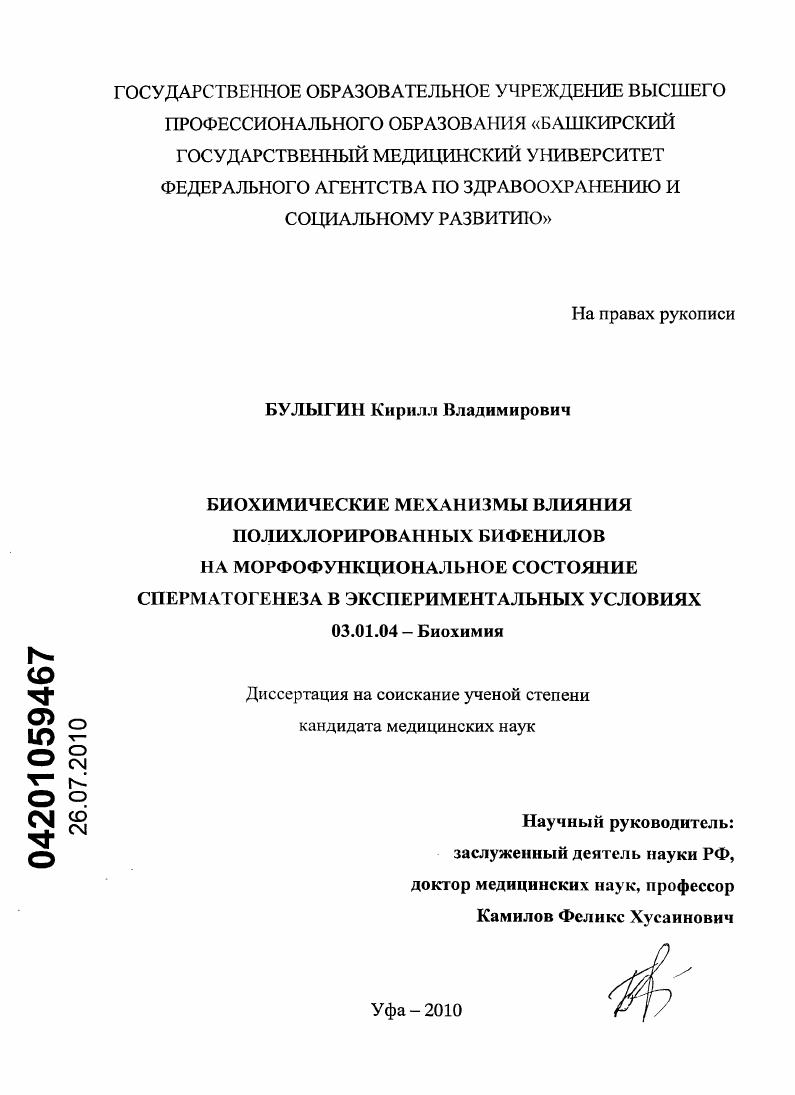 Биохимические механизмы влияния полихлорированных бифенилов на морфофункциональное состояние сперматогенеза в экспериментальных условиях