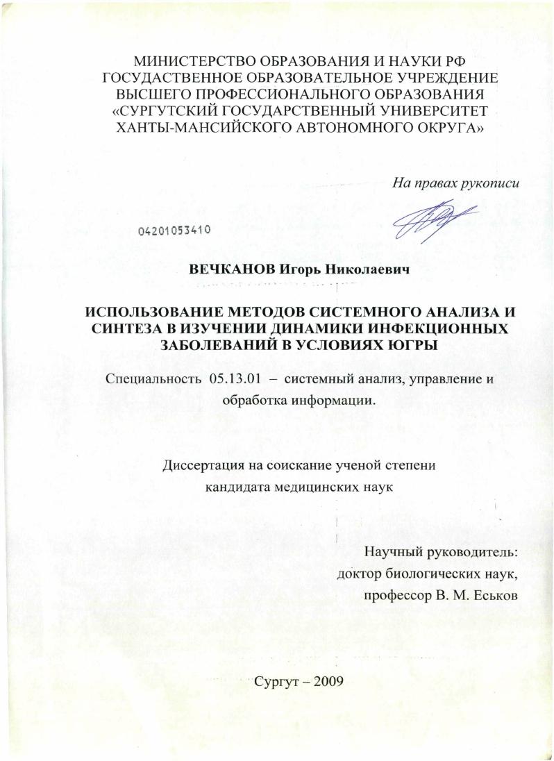скачать диссертацию Использование методов системного анализа и синтеза в изучении динамики инфекционных заболеваний в условиях Югры. Использование методов системного анализа и синтеза в изучении динамики инфекционных заболеваний в условиях Югры.