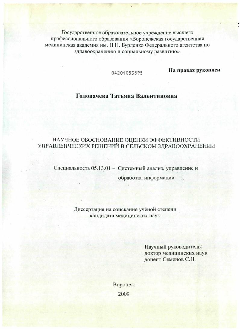 НАУЧНОЕ ОБОСНОВАНИЕ ОЦЕНКИ ЭФФЕКТИВНОСТИ УПРАВЛЕНЧЕСКИХ РЕШЕНИЙ В СЕЛЬСКОМ ЗДРАВООХРАНЕНИИ