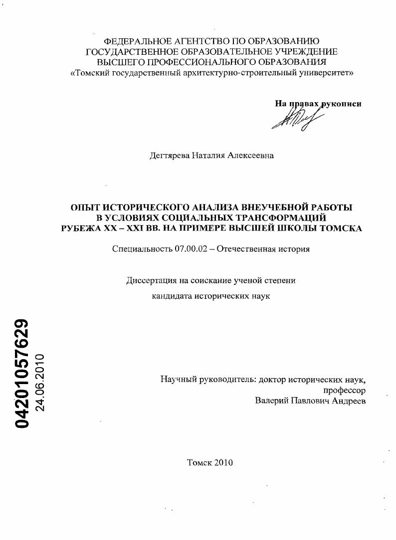 Опыт исторического анализа внеучебной работы в условиях социальных трансформаций рубежа XX – XXI вв. на примере высшей школы Томска