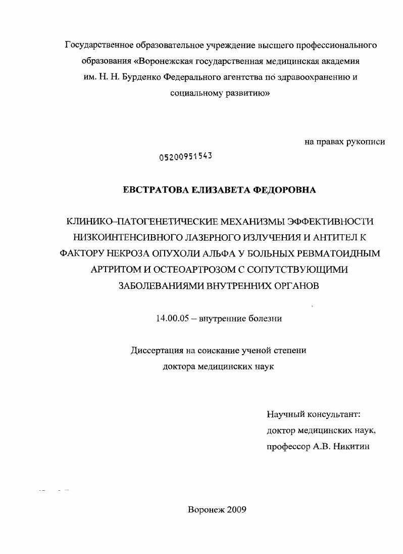 скачать диссертацию Клинико-патогенетические механизмы эффективности низкоинтенсивного лазерного излучения и антител к фактору некроза опухоли альфа у больных ревматоидным артритом и остеоатрозом с сопутствующими заболев Клинико-патогенетические механизмы эффективности низкоинтенсивного лазерного излучения и антител к фактору некроза опухоли альфа у больных ревматоидным артритом и остеоатрозом с сопутствующими заболев