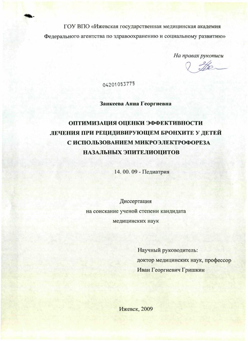 ОПТИМИЗАЦИЯ ОЦЕНКИ ЭФФЕКТИВНОСТИ ЛЕЧЕНИЯ ПРИ РЕЦИДИВИРУЮЩЕМ БРОНХИТЕ У ДЕТЕЙ С ИСПОЛЬЗОВАНИЕМ МИКРОЭЛЕКТРОФОРЕЗА НАЗАЛЬНЫХ ЭПИТЕЛИОЦИТОВ