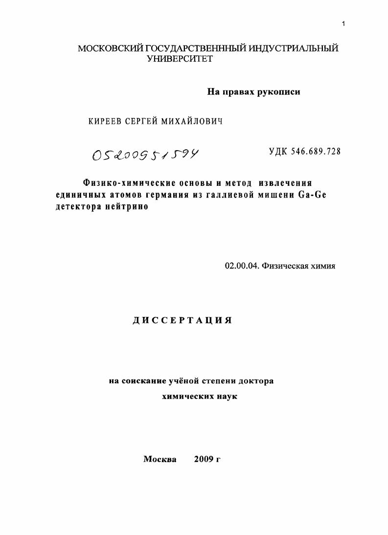 Физико-химические основы и метод извлечения единичных атомов германия из галлиевой мишени Ga-Ge детектора