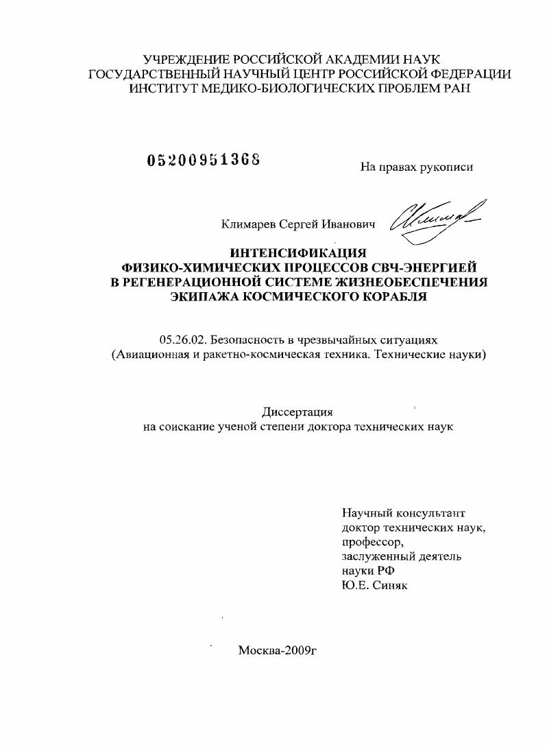 Интенсификация физико-химических процессов СВЧ-энергией в регенерационной системе жизнеобеспечения экипажа космического корабля