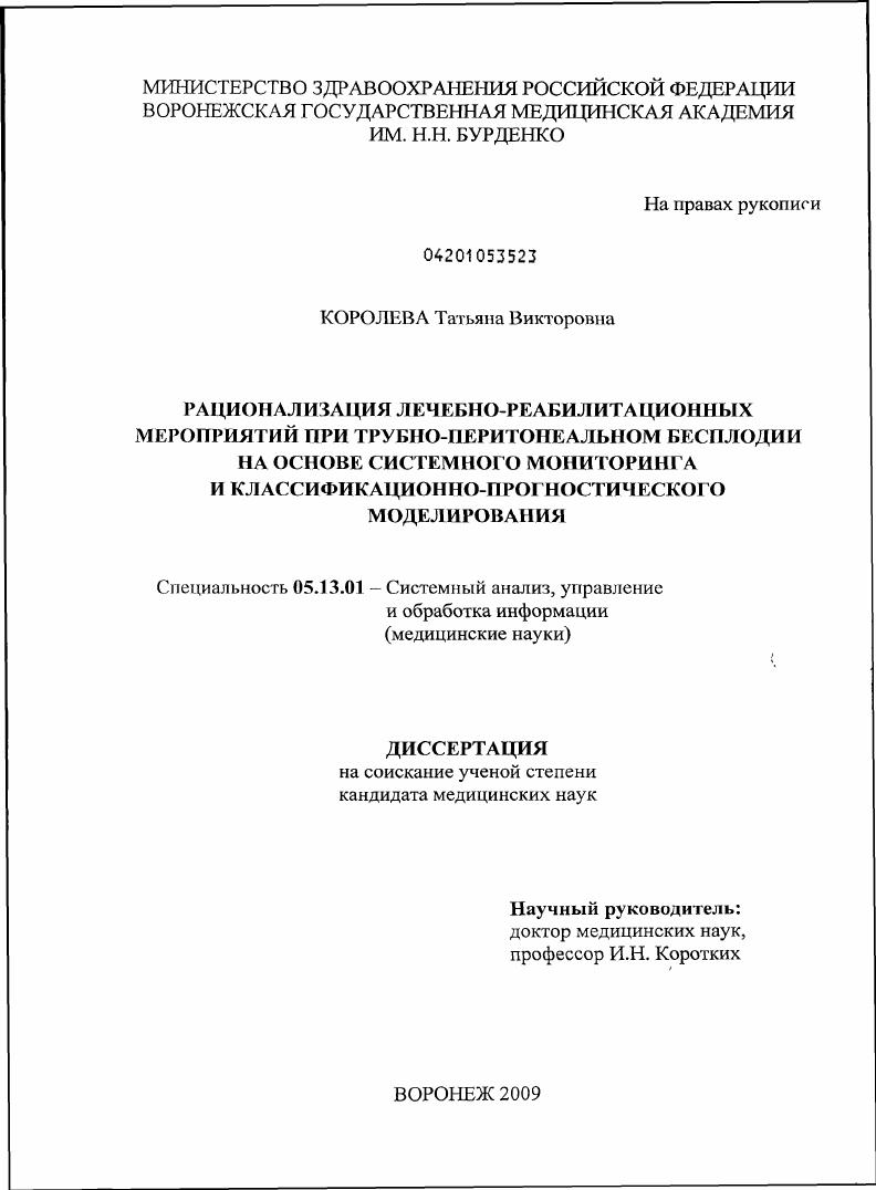 Рационализация лечебно-реабилитационных мероприятий при трубно-перитонеальном бесплодии на основе системного мониторинга и классификационно-прогностического моделирования