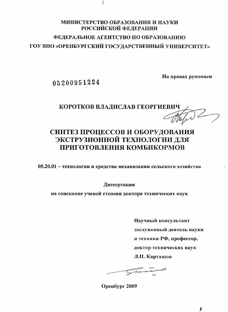 Синтез процессов и оборудования экструзионной технологии для приготовления комбикормов