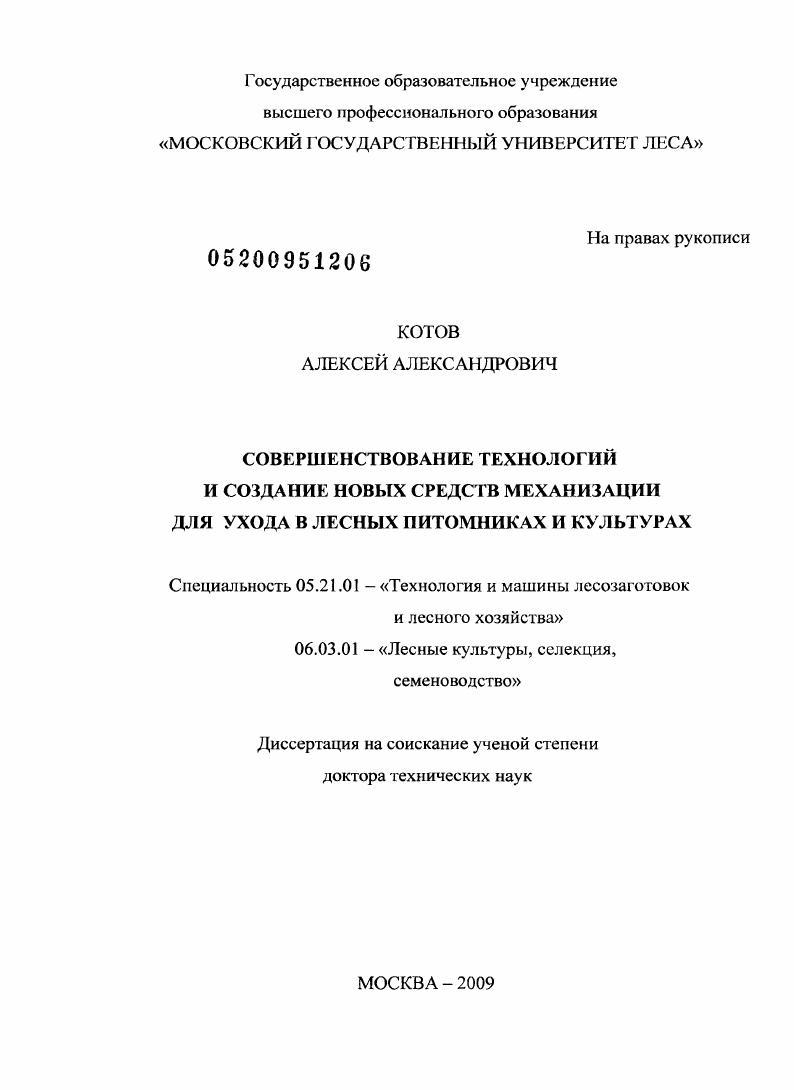 скачать диссертацию Совершенствование технологий и создание новых средств механизации для ухода в лесных питомниках и культурах Совершенствование технологий и создание новых средств механизации для ухода в лесных питомниках и культурах