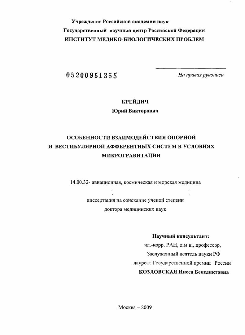 ОСОБЕННОСТИ ВЗАИМОДЕЙСТВИЯ ОПОРНОЙ И ВЕСТИБУЛЯРНОЙ АФФЕРЕНТНЫХ СИСТЕМ В УСЛОВИЯХ МИКРОГРАВИТАЦИИ.