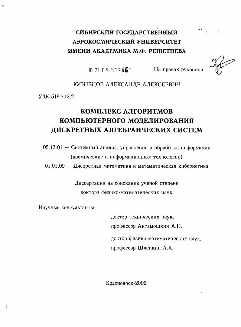 скачать диссертацию Комплекс алгоритмов компьютерного моделирования дискретных алгебраических систем Комплекс алгоритмов компьютерного моделирования дискретных алгебраических систем
