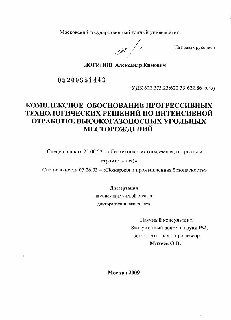 Комплексное обоснование прогрессивных технологических решений по интенсивной отработке высокогазоносных угольных месторождений