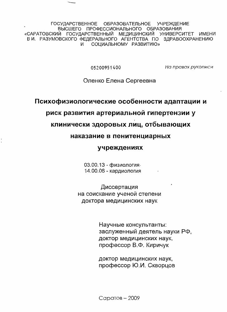Психофизиологические особенности адаптации и риск развития артериальной гипертензии у клинически здоровых лиц, отбывающих наказание в пенитенциарных учреждениях