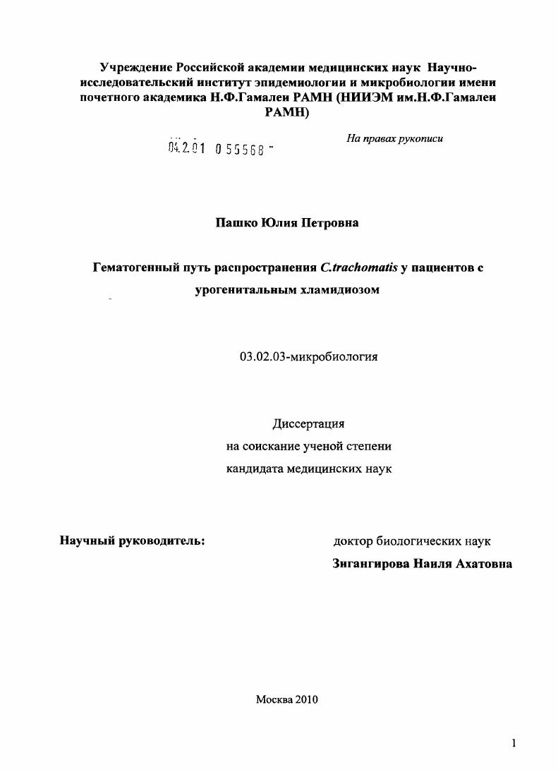 Гематогенный путь распространения C.trachomatis у пациентов с урогенитальным хламидиозом