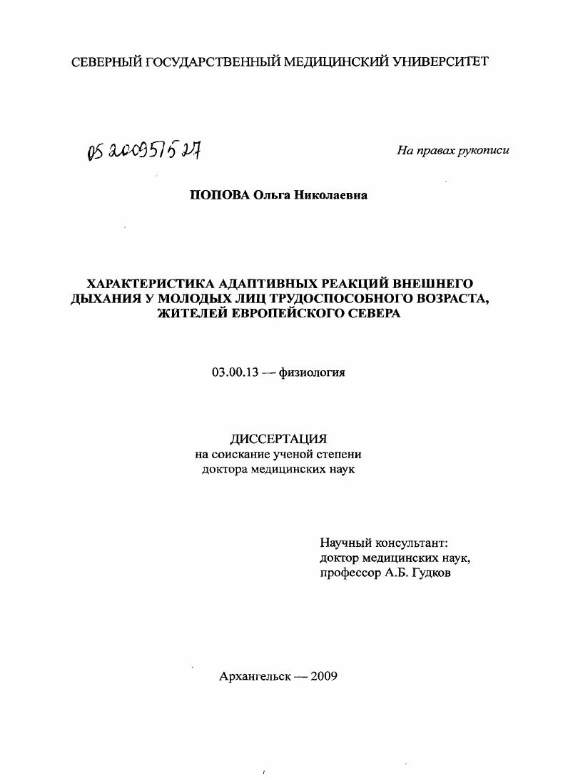 Характеристика адаптивных реакций внешнего дыхания у молодых лиц трудоспособного возраста, жителей Европейского Севера