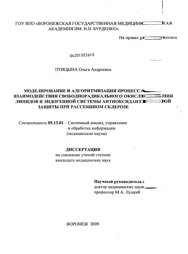 Моделирование и алгоритмизация процесса взаимодействия свободнорадикального окисления липидов и эндогенной системы антиоксидантной защиты при рассеянном склерозе