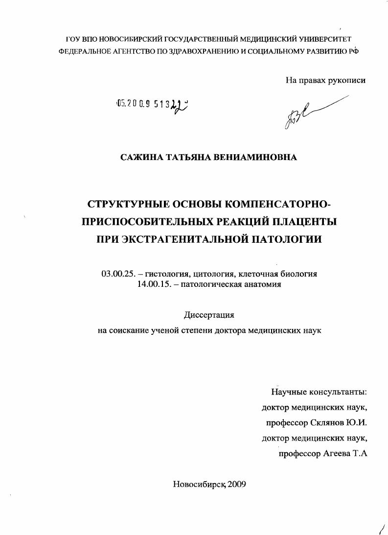 Структурные основы компенсаторно-приспособительных реакций плаценты при экстрагенитальной патологии