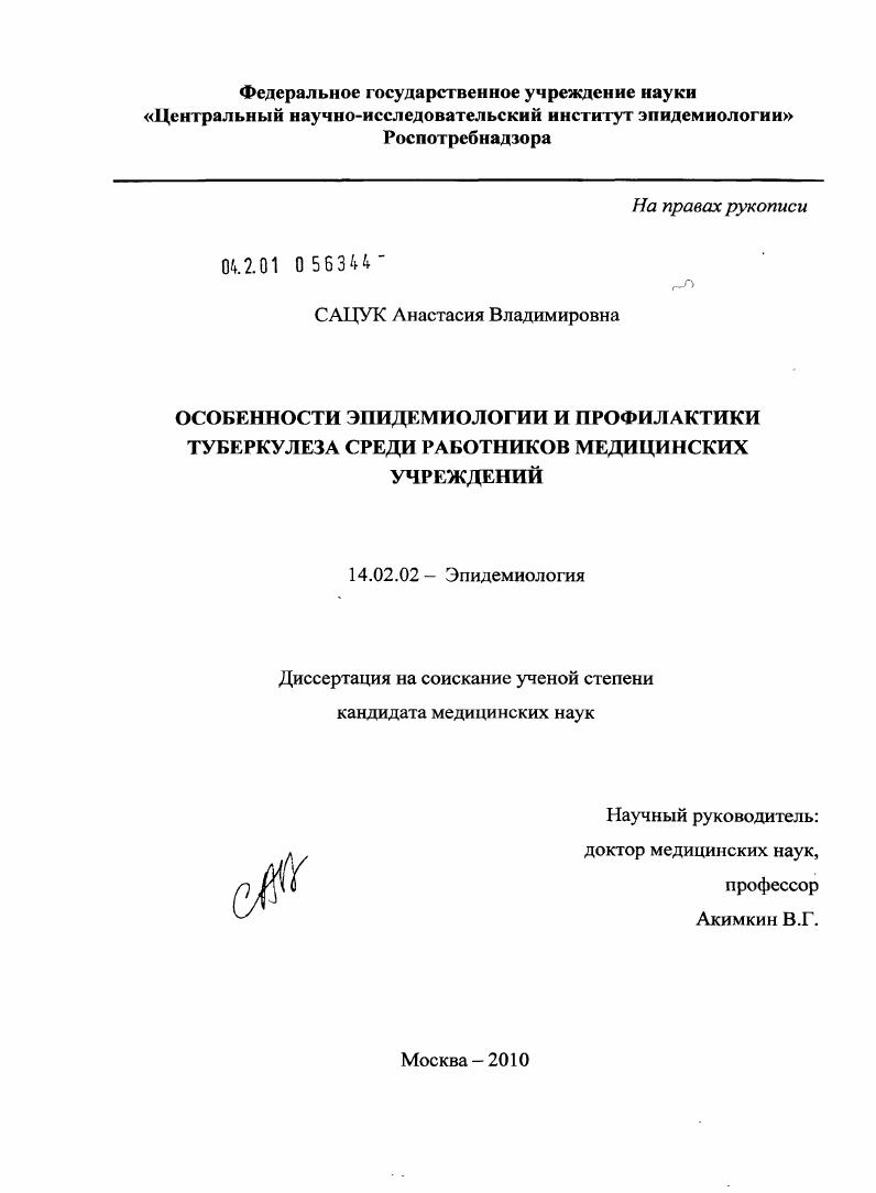 Особенности эпидемиологии и профилактики туберкулеза среди работников медицинских учреждений