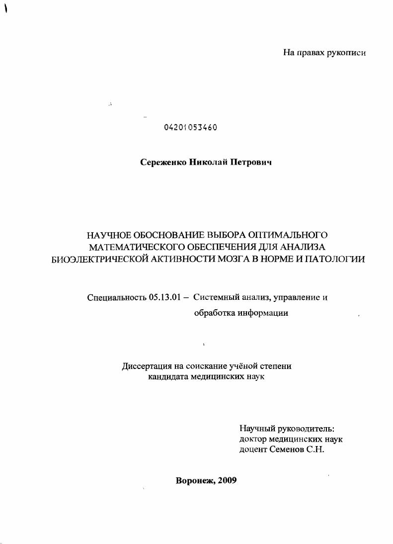 скачать диссертацию Научное обоснование выбора оптимального математического обеспечения для анализа биоэлектрической активности мозга в норме и патологии Научное обоснование выбора оптимального математического обеспечения для анализа биоэлектрической активности мозга в норме и патологии
