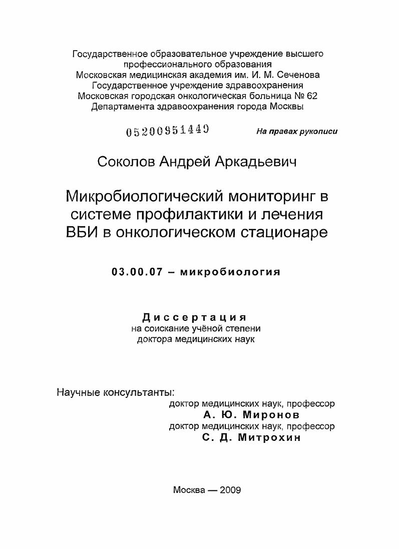 скачать диссертацию Микробиологический мониторинг в системе профилактики и лечения ВБИ в онкологическом стационаре Микробиологический мониторинг в системе профилактики и лечения ВБИ в онкологическом стационаре