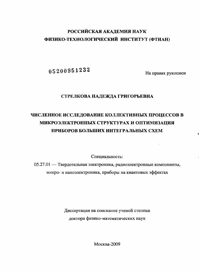 Численное исследование коллективных процессов в микроэлектронных структурах и оптимизация приборов больших интегральных схем