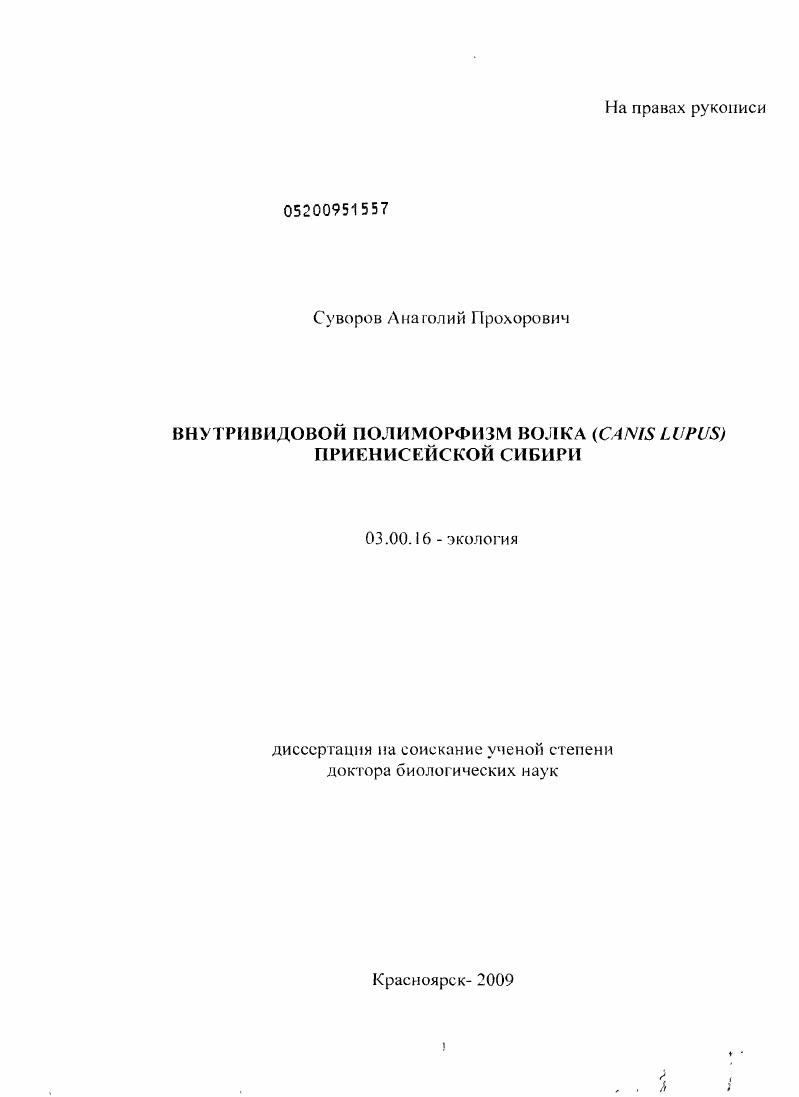 Внутривидовой полиморфизм волка (Canis lupus) Приенисейской Сибири