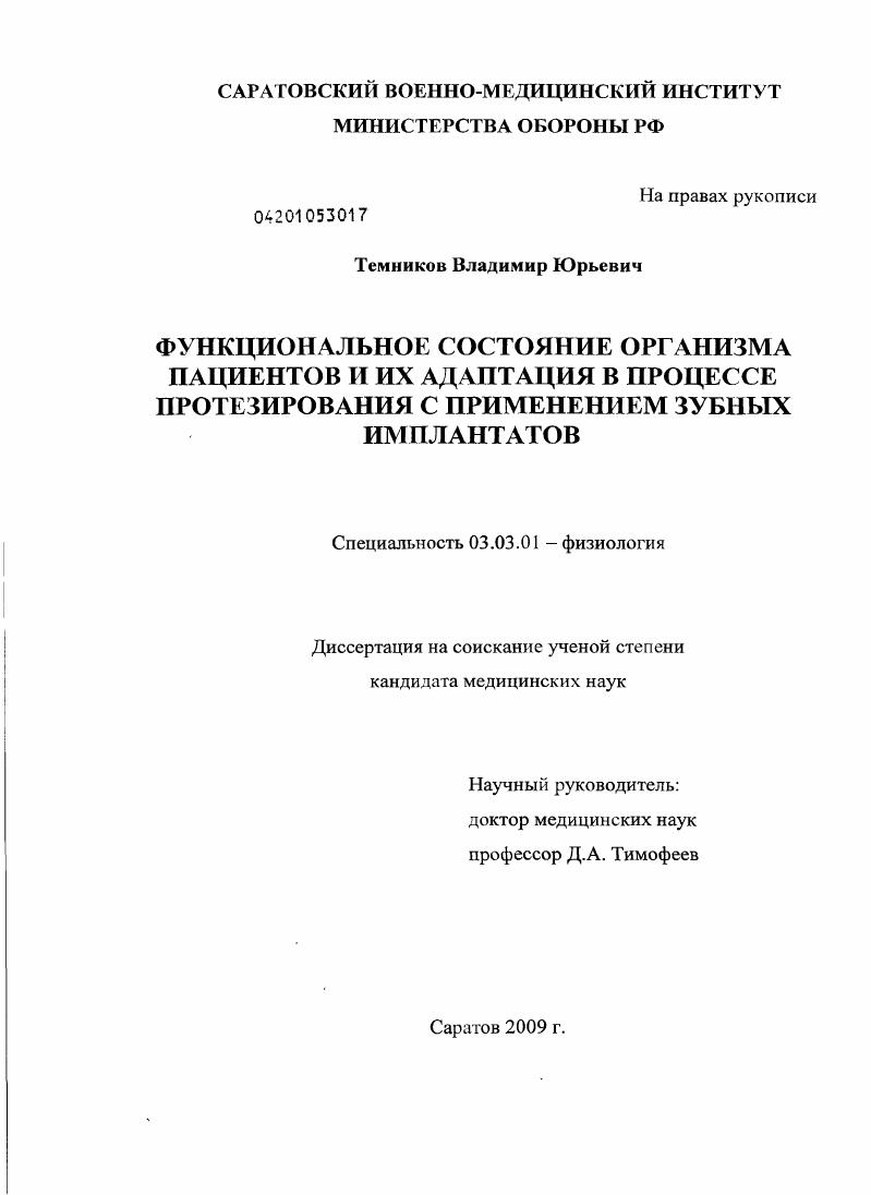 Функциональное состояние организма пациентов и их адаптация в процессе протезирования с применением зубных имплантатов