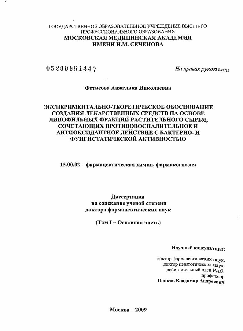 Экспериментально-теоретическое обоснование создания лекарственных средств на основе липофильных фракций растительного сырья, сочетающих противовоспалительное и антиоксидантное действие с бактерио- и ф