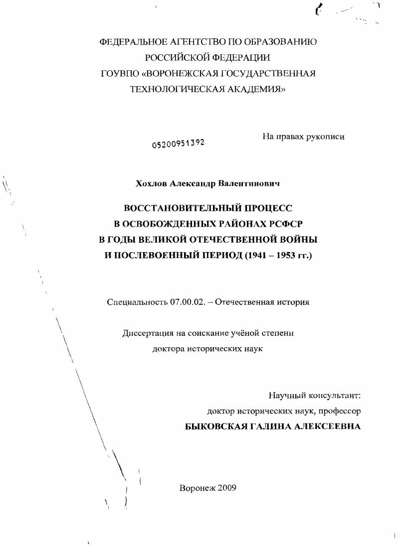 скачать диссертацию Восстановительный процесс в освобожденных районах РСФСР в годы Великой Отечественной войны и послевоенный период (1941 – 1953 гг.). Восстановительный процесс в освобожденных районах РСФСР в годы Великой Отечественной войны и послевоенный период (1941 – 1953 гг.).