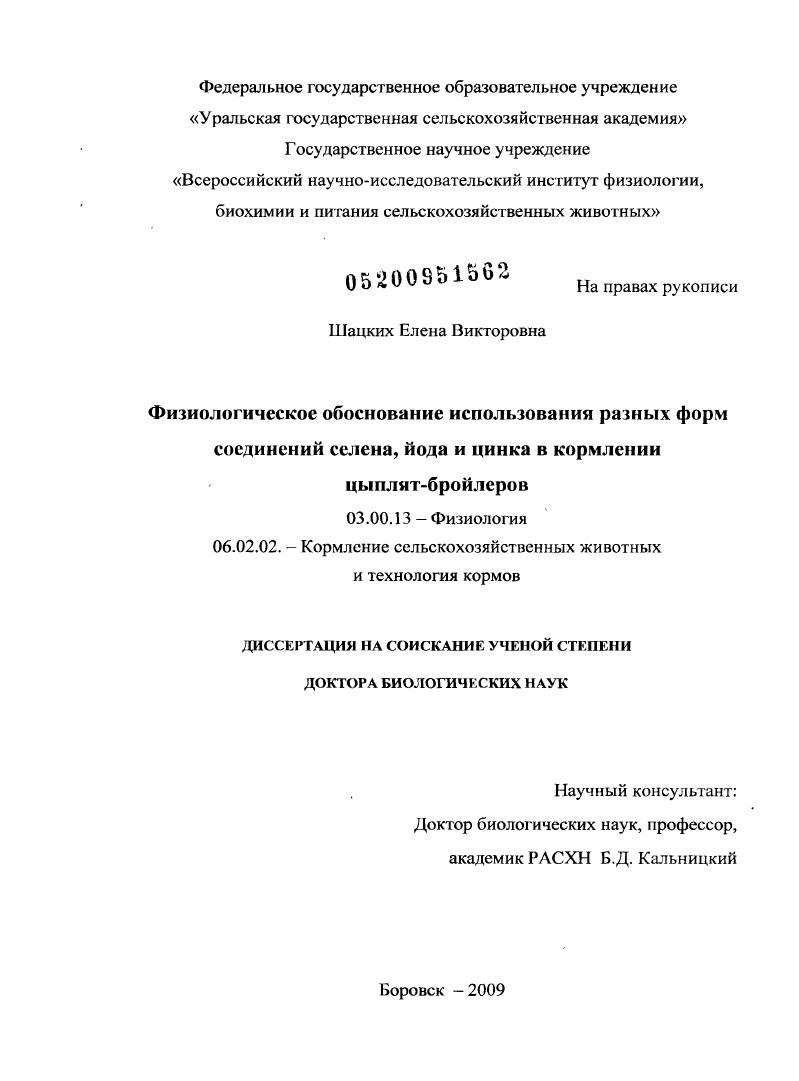 Физиологическое обоснование использования разных форм соединений селена, йода и цинка в кормлении цыплят-бройлеров