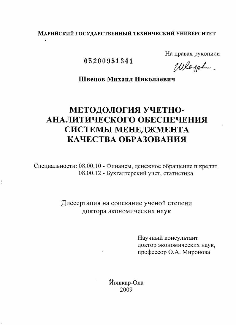 Методология учетно-аналитического обеспечения системы менеджмента качества образования