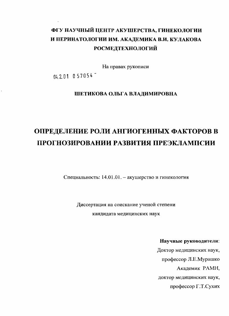 ОПРЕДЕЛЕНИЕ РОЛИ АНГИОГЕННЫХ ФАКТОРОВ В ПРОГНОЗИРОВАНИИ РАЗВИТИЯ ПРЕЭКЛАМПСИИ